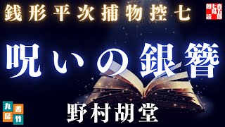 銭形平次捕物控　呪いの銀簪／野村胡堂作　【朗読時代小説】　読み手七味春五郎　　発行元丸竹書房　オーディオブック