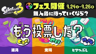 【フェス】いよいよスプラ3でフェスが始まるぞー！【スプラトゥーン3】