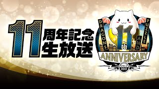 [閒聊] 11週年紀念生放送閒聊串