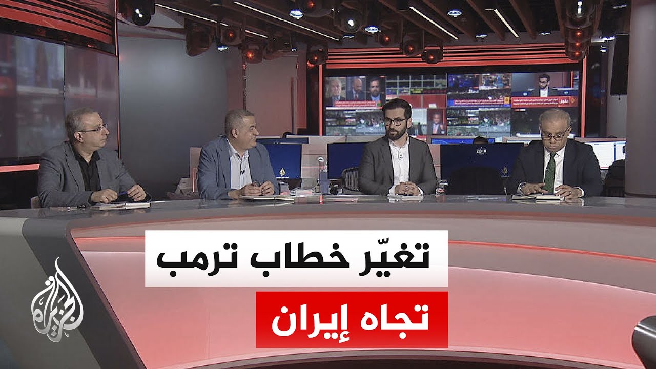 فيديو | نقاش الساعة - من التوعد بقصف إيران إلى إعلان الاتفاق.. ما حقيقة تصريحات ترمب الأخيرة؟