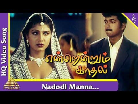 Nadodi Manna Video Song |Endrendrum Kadhal Tamil Movie Songs | Vijay| Ramba| Pyramid Music