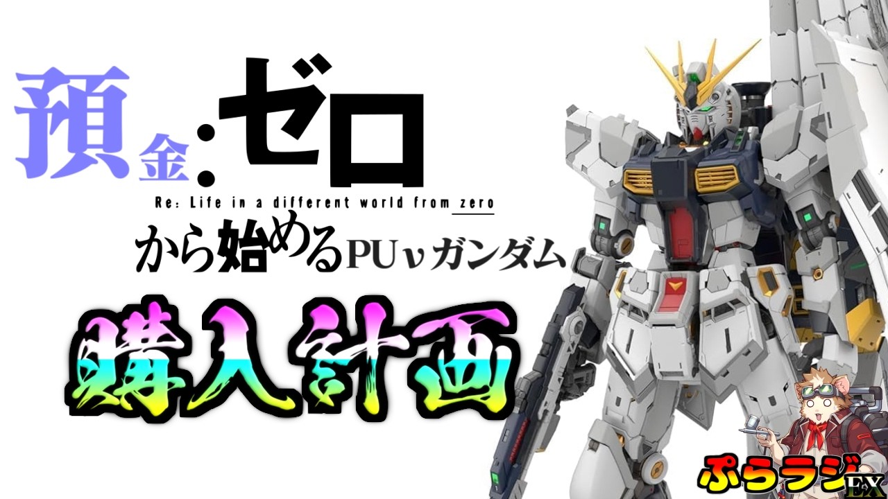 【ガンプラ・フィギュア情報】PGのνガンダム、アリュゼウス、FZ-ZZが欲しい！でも、高い…でも、欲しい！！！そんな時に見る動画！プラモデル金策案内！【プラモデル新商品】【プララジEX】