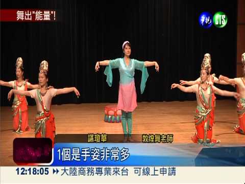 養身"敦煌舞" 結合壁畫寧靜安祥