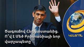 Ռիշին, Ակշատան, Անուշկան և Կրիշնան. Downing Street-ը նոր բնակիչներ ունի