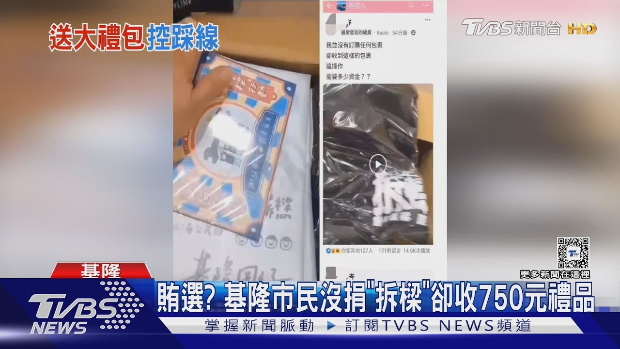 賄選?基隆市民沒捐「拆樑」 卻收750元禮品