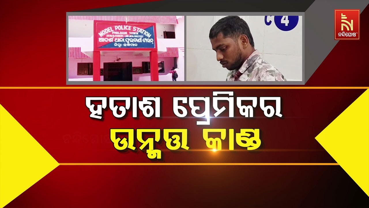 🔴Live | ହତାଶ ପ୍ରେମିକର ଉନ୍ମତ କାଣ୍ଡ