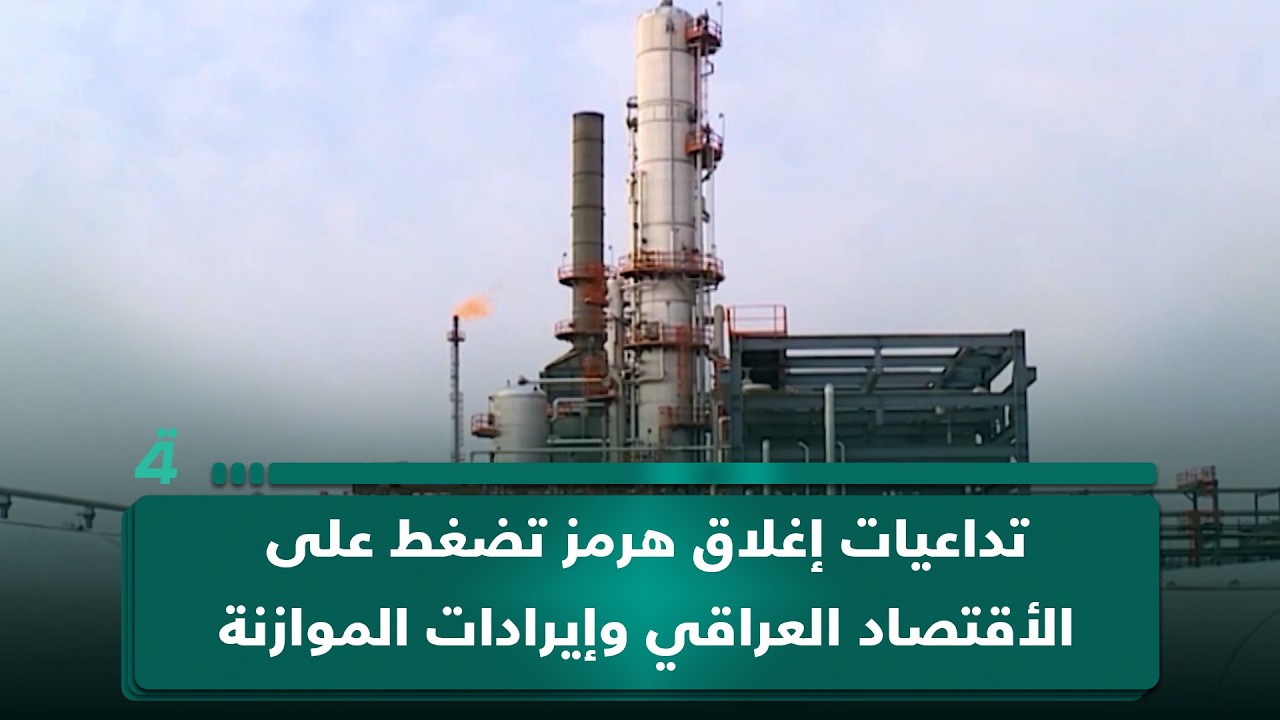 فيديو | تداعيات إغلاق هرمز تضغط على الأقتصاد العراقي وإيرادات الموازنة