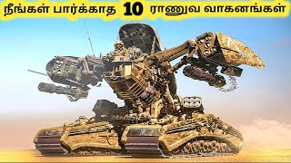 வித்தியாசமான ராணுவ வாகனங்கள் || Ten Amazing Military Vehicles Part 4 || Tamil Galatta News