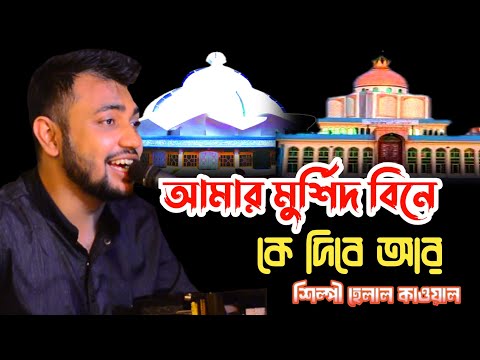 মুর্শিদ বিনে কে দিবে আর জান্নাতের তরী // শিল্পী মঈনদ্দীন সাবিদ // নিউ ভান্ডারী গান // Mp Vandari
