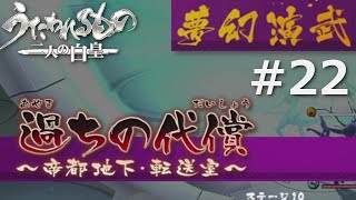 【うたわれるもの～二人の白皇～】夢幻演武#22