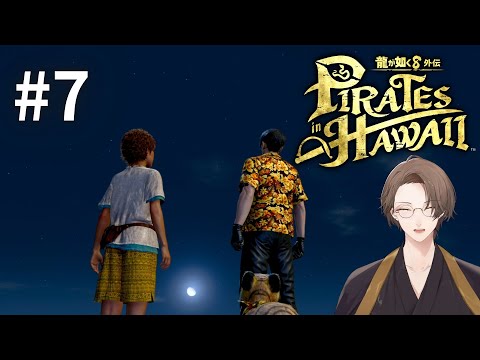 【龍が如く８外伝 Pirates in Hawaii】聖夜、南の海で伝説の海賊王になる＃７【にじさんじ/加賀美ハヤト】