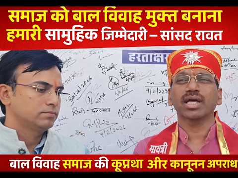 समाज को बाल विवाह मुक्त बनाना हमारी सामूहिक जिम्मेदारी सांसद रावत