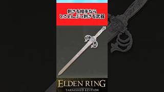【ELDEN RING】眠りが刺さる相手にはとことん強い武器に関するのみんなの反応集 #shorts