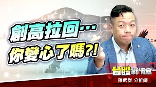 【1584精剛】【5439高技】創高拉回…你變心了嗎?!#6278台表科#5j選股邏輯#壓箱寶#創威#東陽#健和興#台虹#由田#積友友#世界第一頂#精剛#高技｜小武哥投資事務所｜陳武傑 (圖)