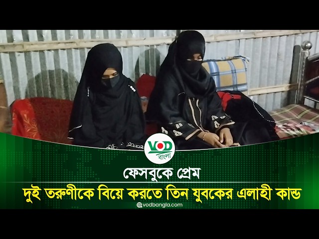 ফেসবুকে প্রেম, দুই তরুণীকে বিয়ে করতে তিন যুবকের এলাহী কান্ড