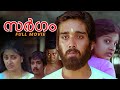 Sargam Malayalam Full Movie Manoj K Jayan Vineeth Rambha Sargam Malayalam Movie Movie