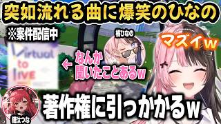 案件配信中に他箱の曲が聞こえて爆笑のひなのｗ【ぶいすぽ/切り抜き/橘ひなの/猫汰つな/荒波子タビ/花子ナナ】