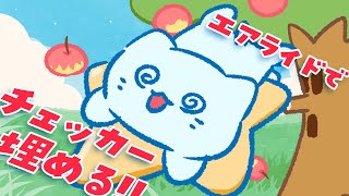 【エアライダー】レースゲー苦手だけどチェッカーは埋めていきたい【#アオイネコ / Vtuber】