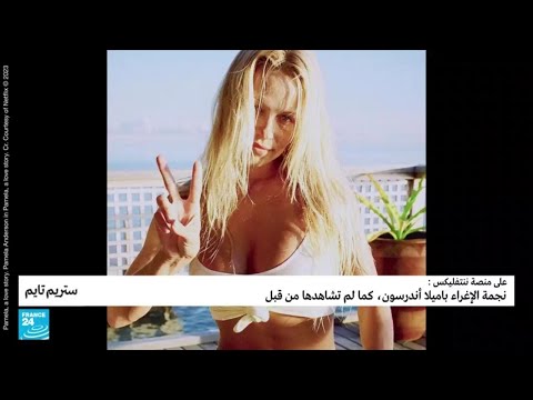 نجمة الإغراء باميلا أندرسون ...كما لم تشاهدها من قبل ..على نتفليكس