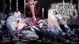 『魔法少女ノ魔女裁判』やるよ（1日目）