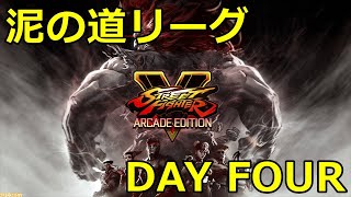 【スト５】泥の道リーグDAY４