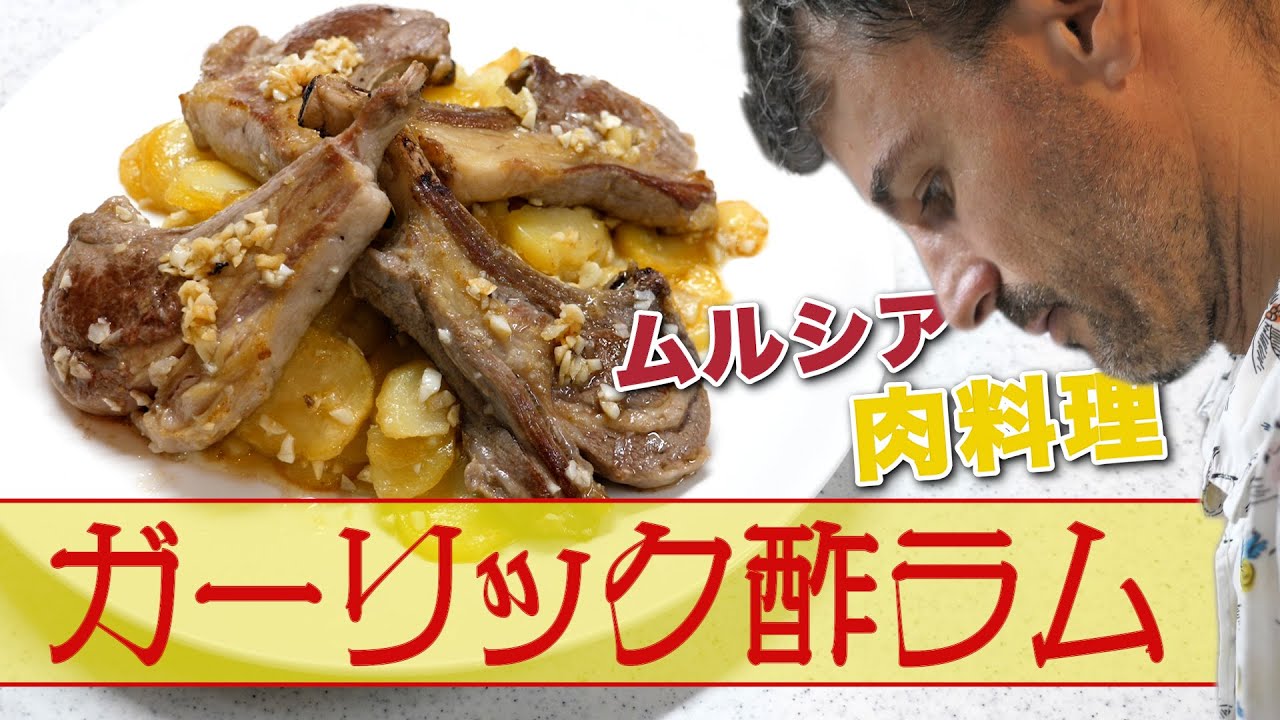 【ガーリック酢ラム】ムルシアの郷土肉料理が登場！
