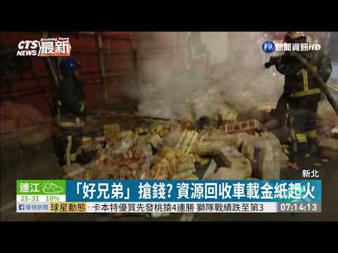 「好兄弟」搶錢? 資源回收車載金紙起火