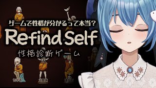 【Refind Self: 性格診断ゲーム】ゲームって性格出るよね、を地でいく性格診断ゲーム！私って何者…？ #作業BGM【Vtuber/星海るこ】