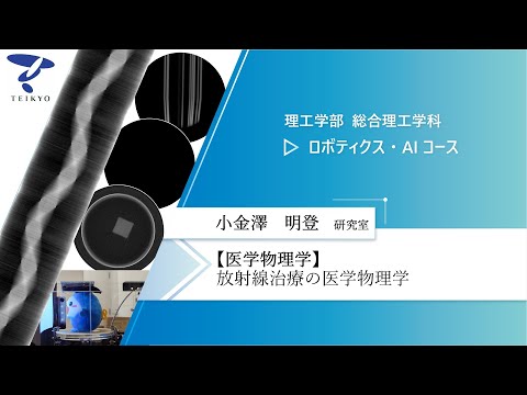 【研究室紹介】小金澤明登研究室（医学物理学）【理工学部 総合理工学科 ロボティクス・AIコース】