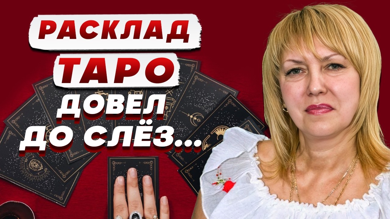 ТАРОЛОГ Елена БЮН: люди СОЙДУТ с УМА когда УЗНАЮТ об этом…