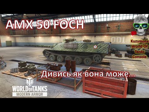 AMX 50 FOCH GAMEPLAY  World Of Tanks Console XBOX PS5 PS4 WotConsole Modern armor