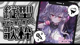 【縦型歌枠】GW最終日💛リオナの歌聴いてってください✨【ホロライブ DEV_IS 響咲リオナ】
