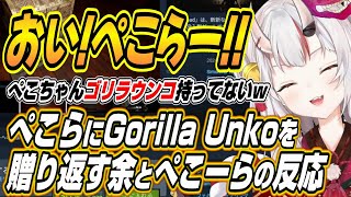 【ホロライブ切り抜き/百鬼あやめ/兎田ぺこら】フブキちゃんにも贈っとくね・・・ぺこーらから贈られたGorilla Unkoをぺこらとフブちゃんに贈り大会を開催したい余ｗ【白上フブキ】