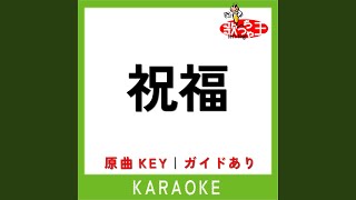 Download lagu 祝福 (カラオケ) (原曲歌手:YOASOBI) mp3