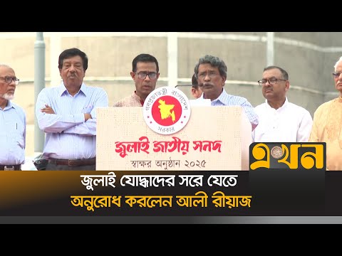 জুলাই যোদ্ধাদের সরে যেতে অনুরোধ করলেন আলী রীয়াজ | Ali Riaz
