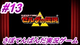 ＃13【ゼルダの伝説神々のトライフォース】初心者女子のゲーム実況