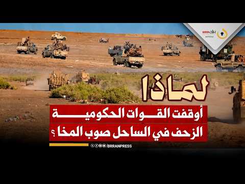 تقرير خاص | لماذا أوقفت القوات الحكومية الزحف في الساحل صوب المخا عقب استعادة ذوباب وكهبوب؟