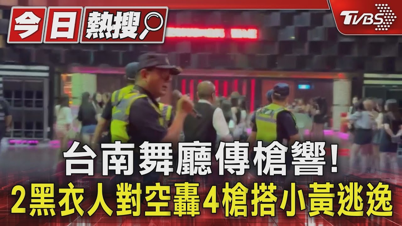 台南舞廳傳槍響！2黑衣人對空轟4槍　搭小黃逃逸
