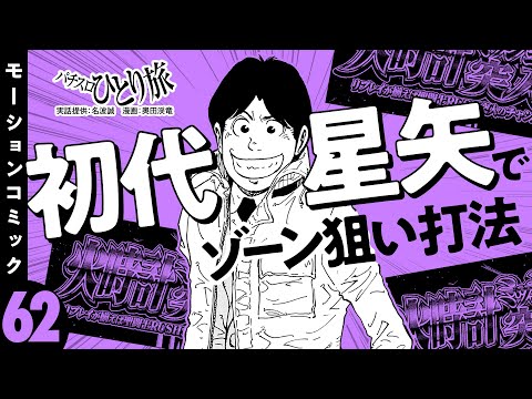 漫画動画【テーブル機のゾーン狙いだけで旅打ち!?】パチスロひとり旅 episode62《名波誠》モーションコミック［パチスロ・スロット］