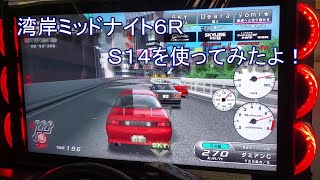 湾岸ミッドナイト６R　新車種のＳ１４を使ってみたよ！