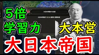 もし、大日本帝国大本営の学習力が５倍だったら　hoi4