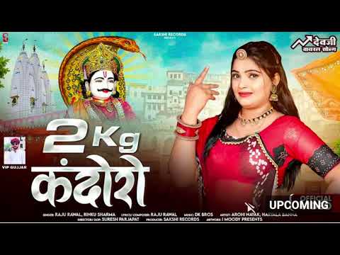 2 Kg Kandoro | 2 किलो कंदोरो | Raju : Rawal, Rinku Sharma | VIP GUJJAR  