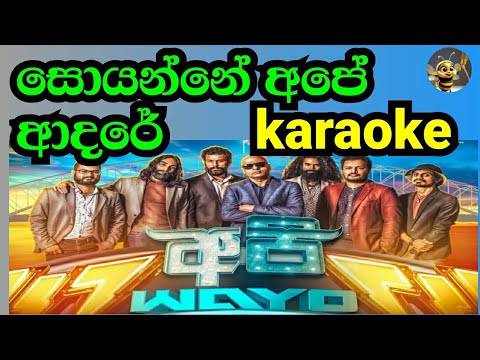 Soyanne Ape Adare karaoke | සොයන්නේ අපේ ආදරේ කැරෝකේ
