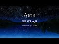 Шумное Дерево - Лети звезда