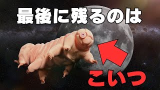 地球が滅んでも生きてるヤバイ生物