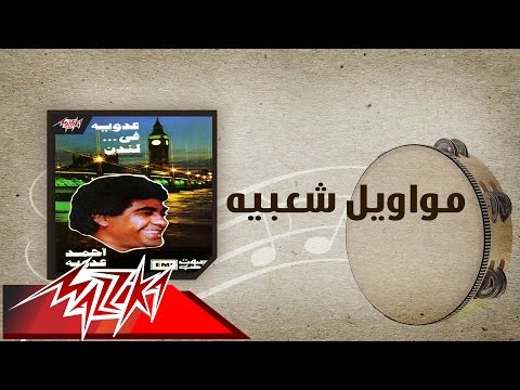 Mawaweel Shaabeya - Ahmed Adaweyah مواويل شعبيه - احمد عدويه