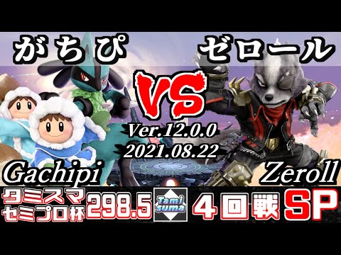 タミスマSP298.5 セミプロ杯4回戦 がちぴ(ルカリオ/アイスクライマー) VS ゼロール(ウルフ) 【スマブラSP】