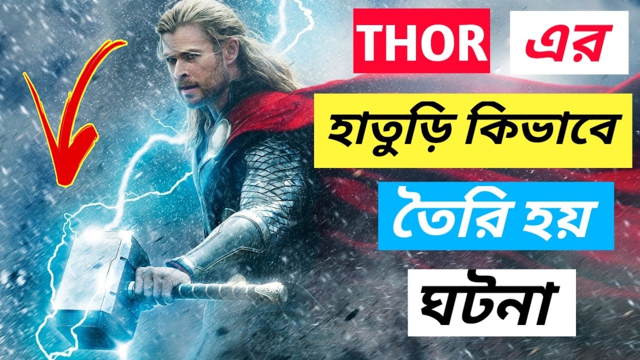 THOR এর হাতুড়ির অজানা ইতিহাস || Thor Hammer Mjolnir Origin Story in Bengali