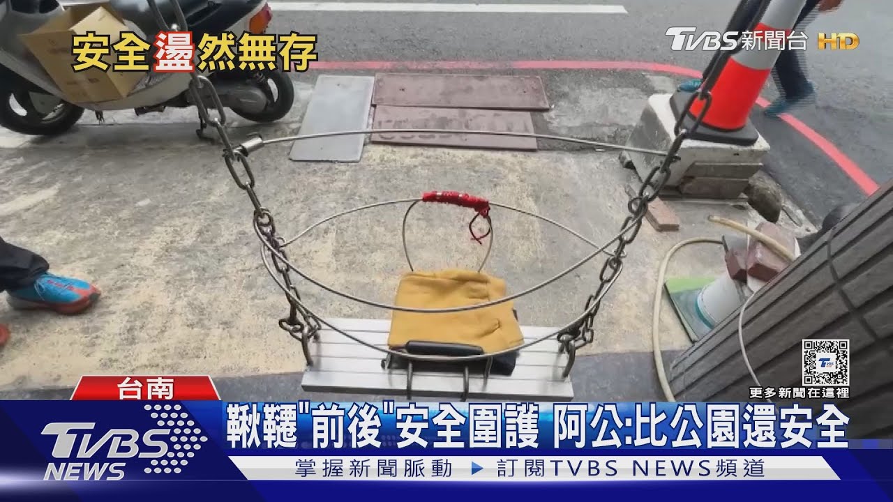 騎樓下盪鞦韆憂女童拋飛馬路 設計者阿公:安啦
