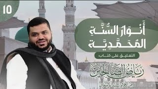 صورة 15) أنوار السُنَّة المحمدية | رياض الصالحين | 3 باب المراقبة